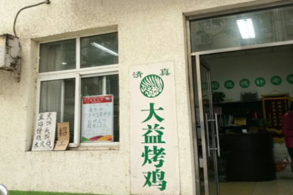 大益烤鸡加盟