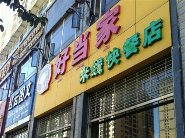 好当家米线快餐店