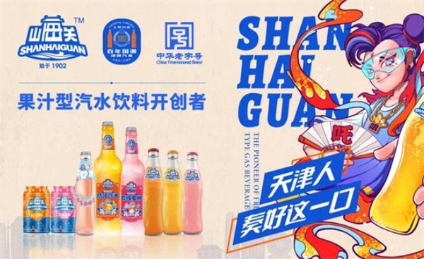 山海关汽水