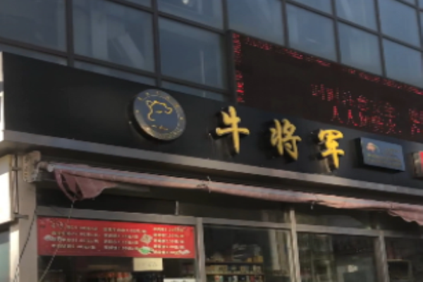 牛将军熟食加盟费多少?