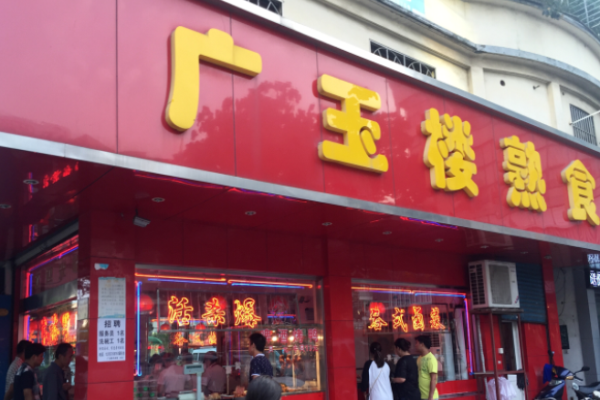 平湖广玉楼熟食加盟
