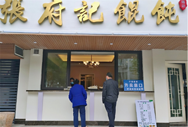 张府记馄饨