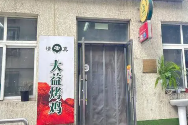 大益烤鸡加盟