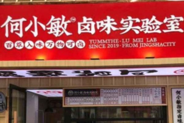 何小敏卤味研究所