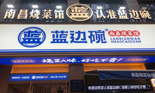 蓝边碗烧菜馆