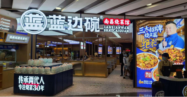 蓝边碗烧菜馆