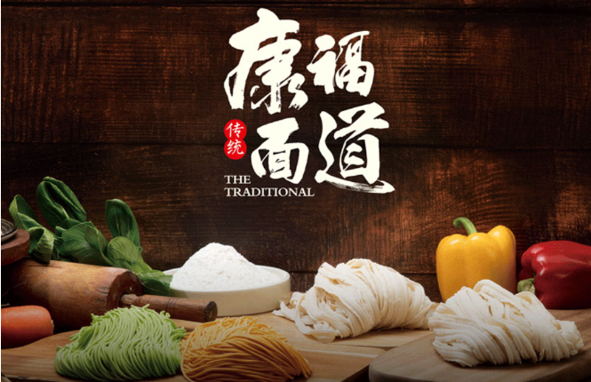 康福面食