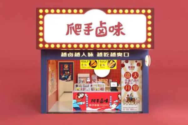 爬手卤味加盟费多少钱?