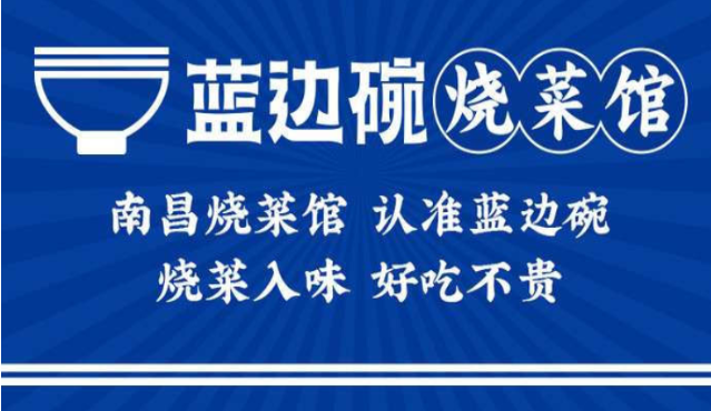 蓝边碗烧菜馆