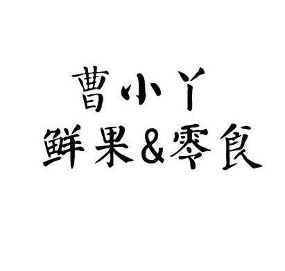 曹小丫零食店加盟