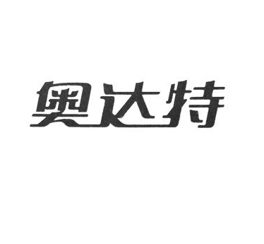 奥达特休闲食品加盟