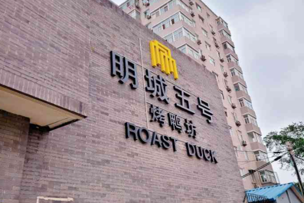 明城五号烤鸭坊加盟电话是多少?