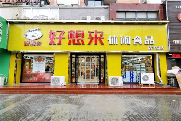 好想来零食工厂