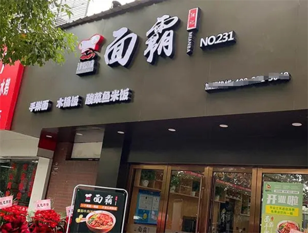 面霸面馆