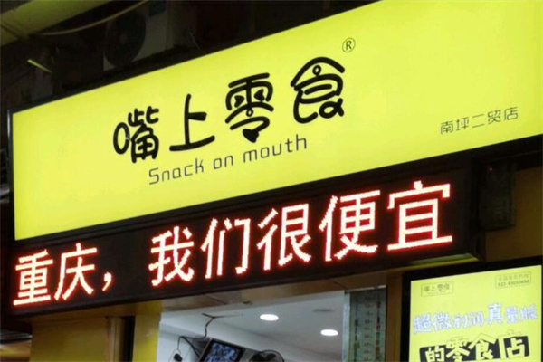 嘴上零食加盟