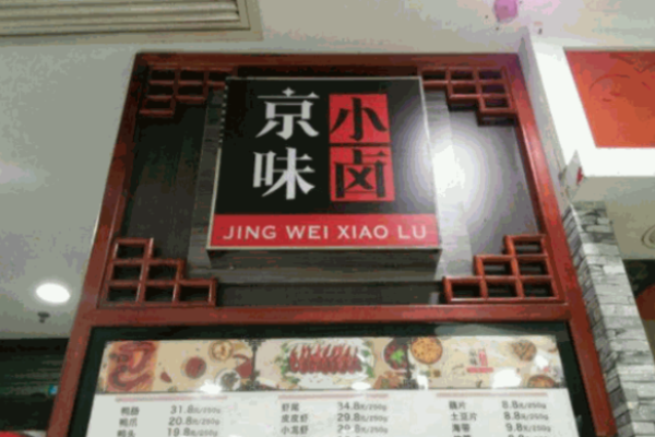 京味小卤加盟