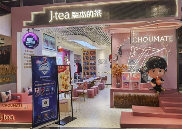J-tea魔杰的茶