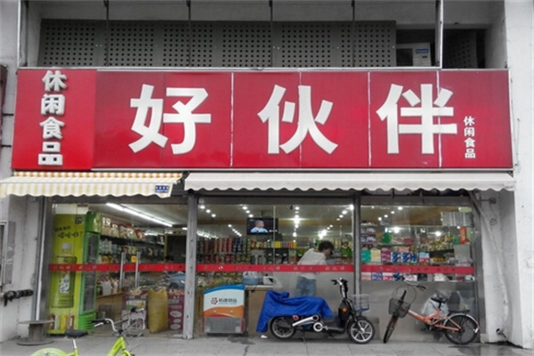 好伙伴零食