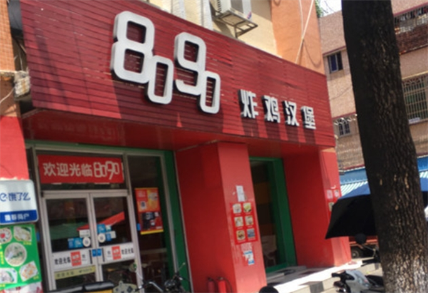 8090炸鸡汉堡