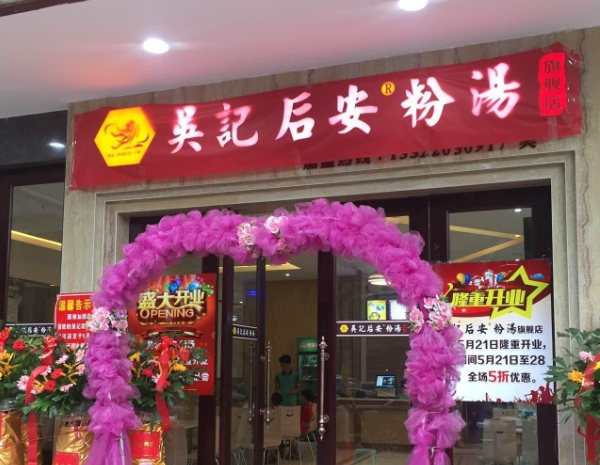 吴记后安粉汤