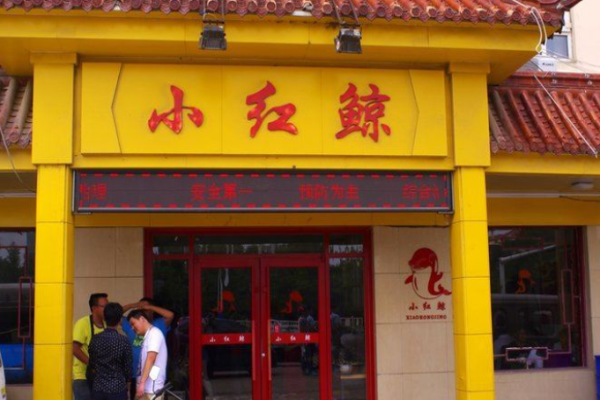 小红鲸海鲜餐厅加盟电话是多少?