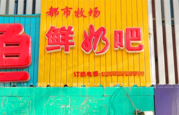 都市牧场鲜奶吧