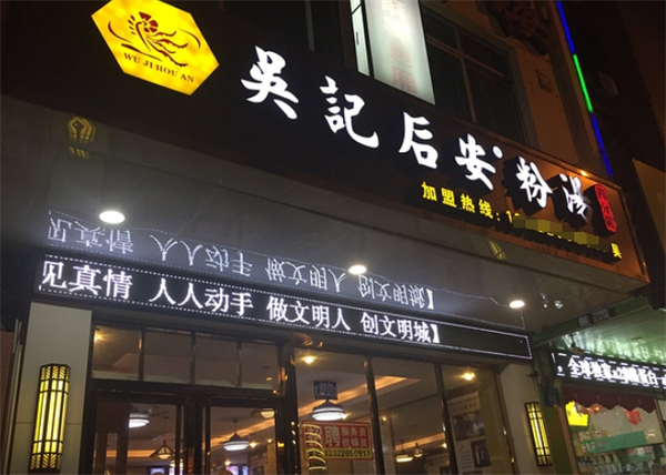 吴记后安粉汤