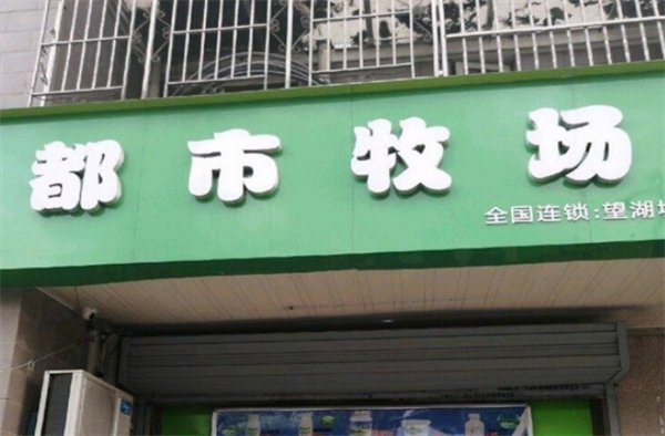 都市牧场鲜奶吧