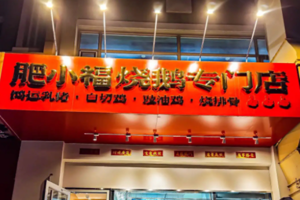 肥小福烧鹅