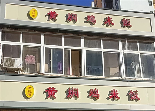 老钱雨黄焖鸡米饭