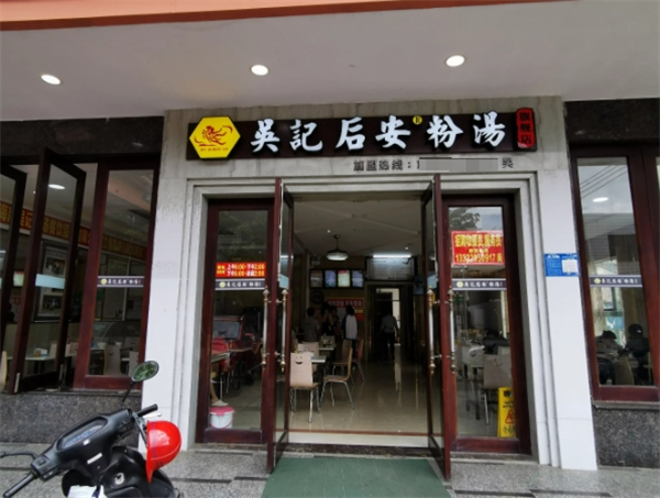 吴记后安粉汤