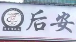 吴记后安粉汤加盟