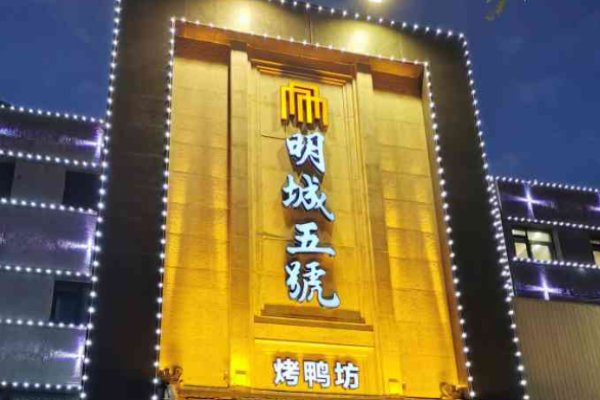 明城五号烤鸭坊