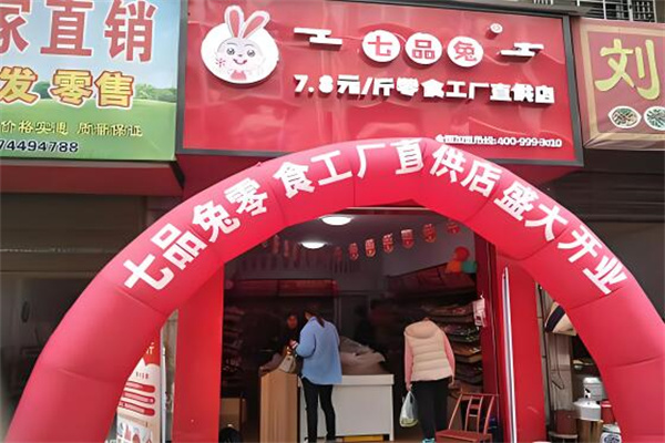 七品兔休闲零食加盟