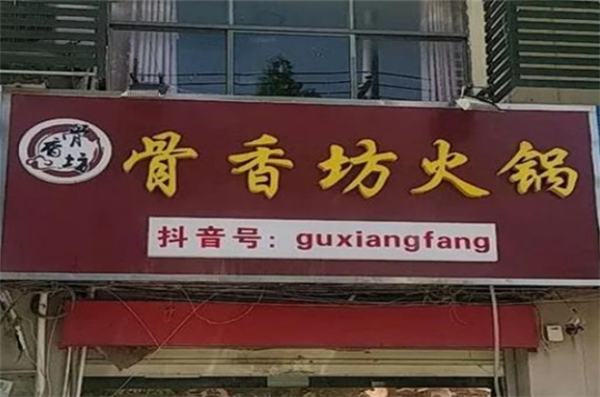 骨香坊自助火锅