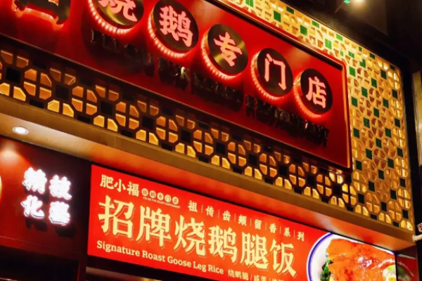 肥小福烧鹅加盟多少钱?