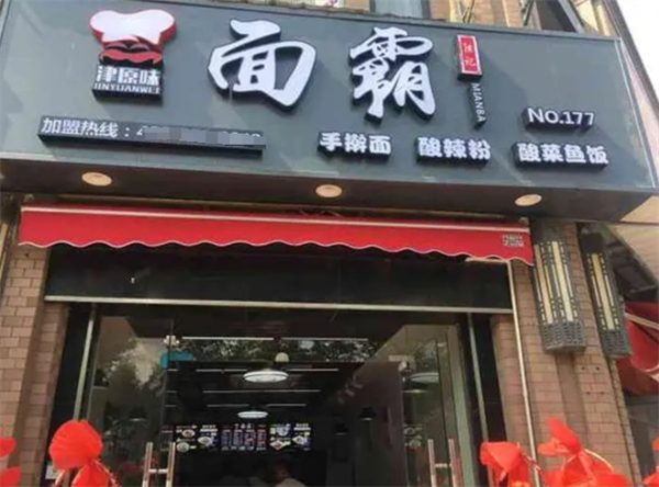 面霸面馆