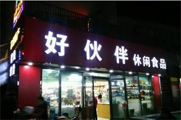 好伙伴零食