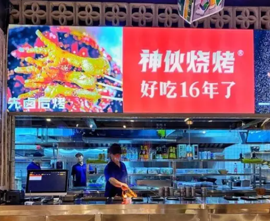 神伙烧烤