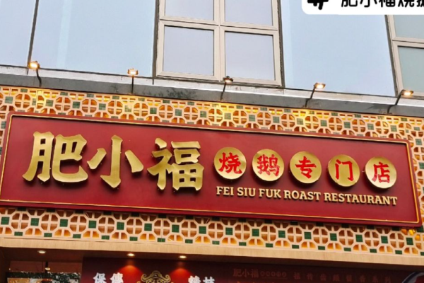 肥小福烧鹅