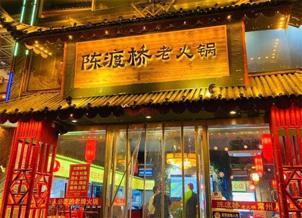 陈渡桥老火锅