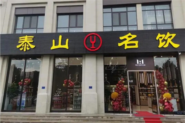 泰山名饮加盟