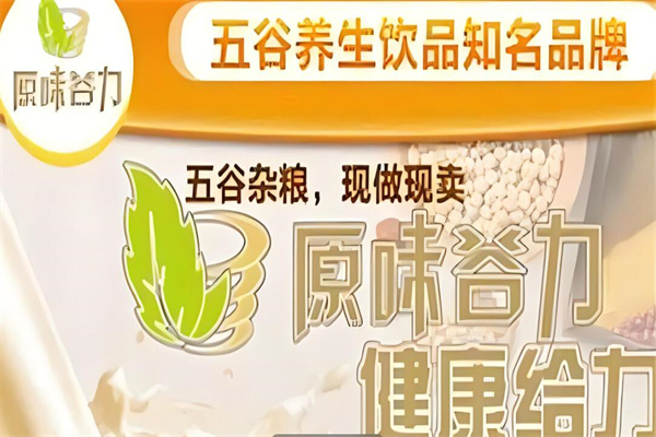 原味谷力五谷养生饮品加盟
