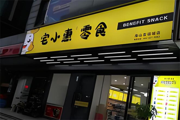 宅小惠零食店加盟