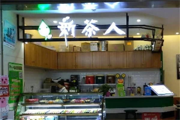 新茶人奶茶店