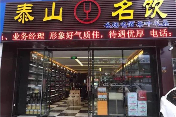 泰山名饮加盟
