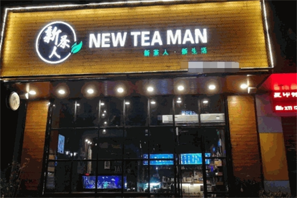 新茶人奶茶店