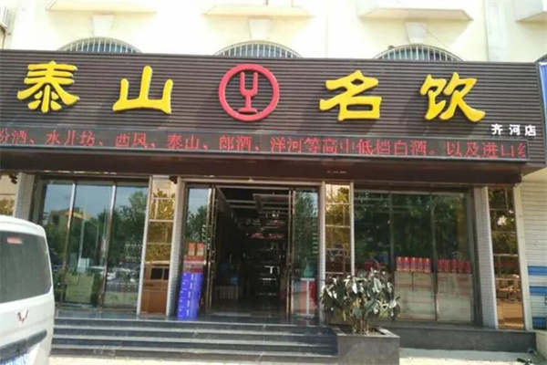 泰山名饮加盟