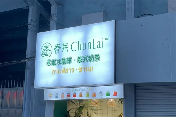 春莱老挝袋装奶茶