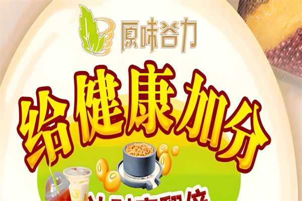 原味谷力五谷养生饮品加盟